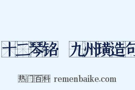 十二琴铭·九州璜造句是什么意思的图片